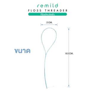 Remild Dental Floss Threader ห่วงร้อยไหมขัดฟัน ที่ร้อยไหมขัดฟัน แพ็ค 35 เส้น พร้อมกล่องเก็บ