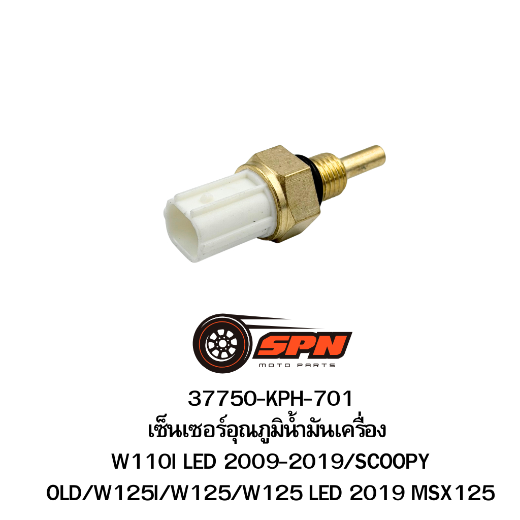 37750-KPH-701 เซ็นเซอร์อุณภูมิน้ำมันเครื่อง  W110I LED 2009-2019/SCOOPY OLD/W125I/W125/W125 LED 2019