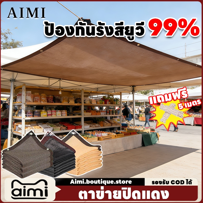 Aimi สแลนกันแดด ตาข่ายบังแดด ผ้าใบบังแดด ตาข่ายบังแดด กันยูวี บังแดดได้ 99.9% สการเกษตร/เชิงพาณิชย์