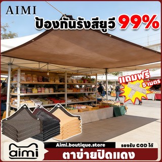 Aimi สแลนกันแดด ตาข่ายบังแดด ผ้าใบบังแดด ตาข่ายบังแดด กันยูวี บังแดดได้ 99.9% สการเกษตร/เชิงพาณิชย์