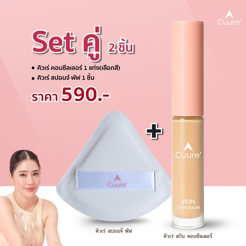 Cuure  Duo Set CONCEALER 1 ชิ้น + Spong Puff  1 ชิ้น