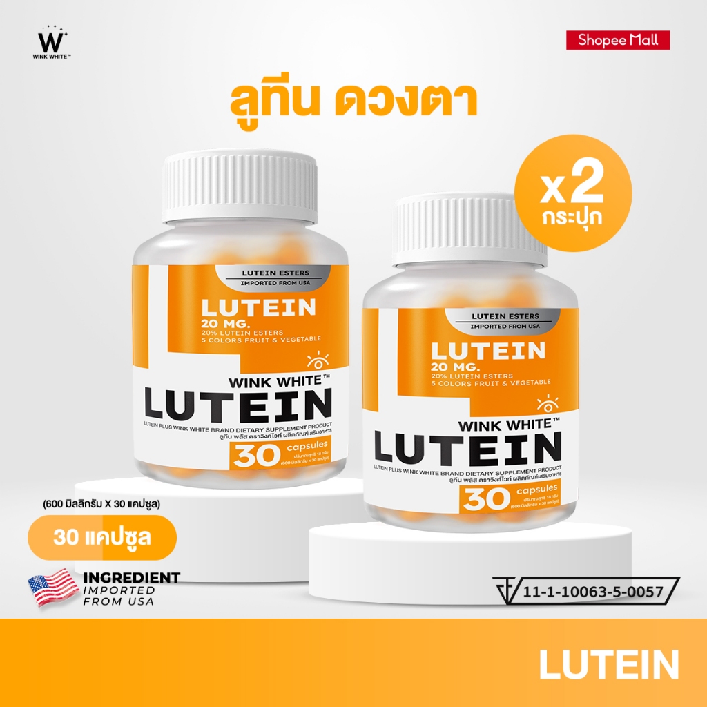 WINK WHITE LUTEIN วิตามินลูทีน วิตามิน บำรุงสายตา 𝐈𝐦𝐩𝐨𝐫𝐭𝐞𝐝 𝐅𝐫𝐨𝐦 𝐔𝐒𝐀 (1 กระปุก 30 แคปซูล)