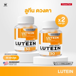 WINK WHITE LUTEIN วิตามินลูทีน วิตามิน บำรุงสายตา 𝐈𝐦𝐩𝐨𝐫𝐭𝐞𝐝 𝐅…