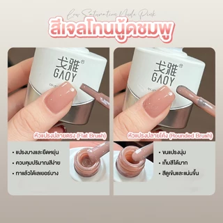 GAOY สีเจลโทนนู้ดชมพู GY474 ปรับโทนให้ลดสีส้มลง ทำให้สีดู นุ่มละมุน Pink Nudeที่ดูสุภาพกว่า