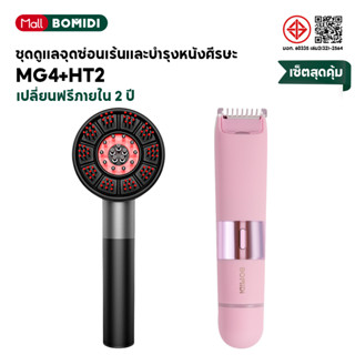BOMIDI เครื่องกำจัดขน + หวีนวดศีรษะไฟฟ้า HT2 Intimate clippe…