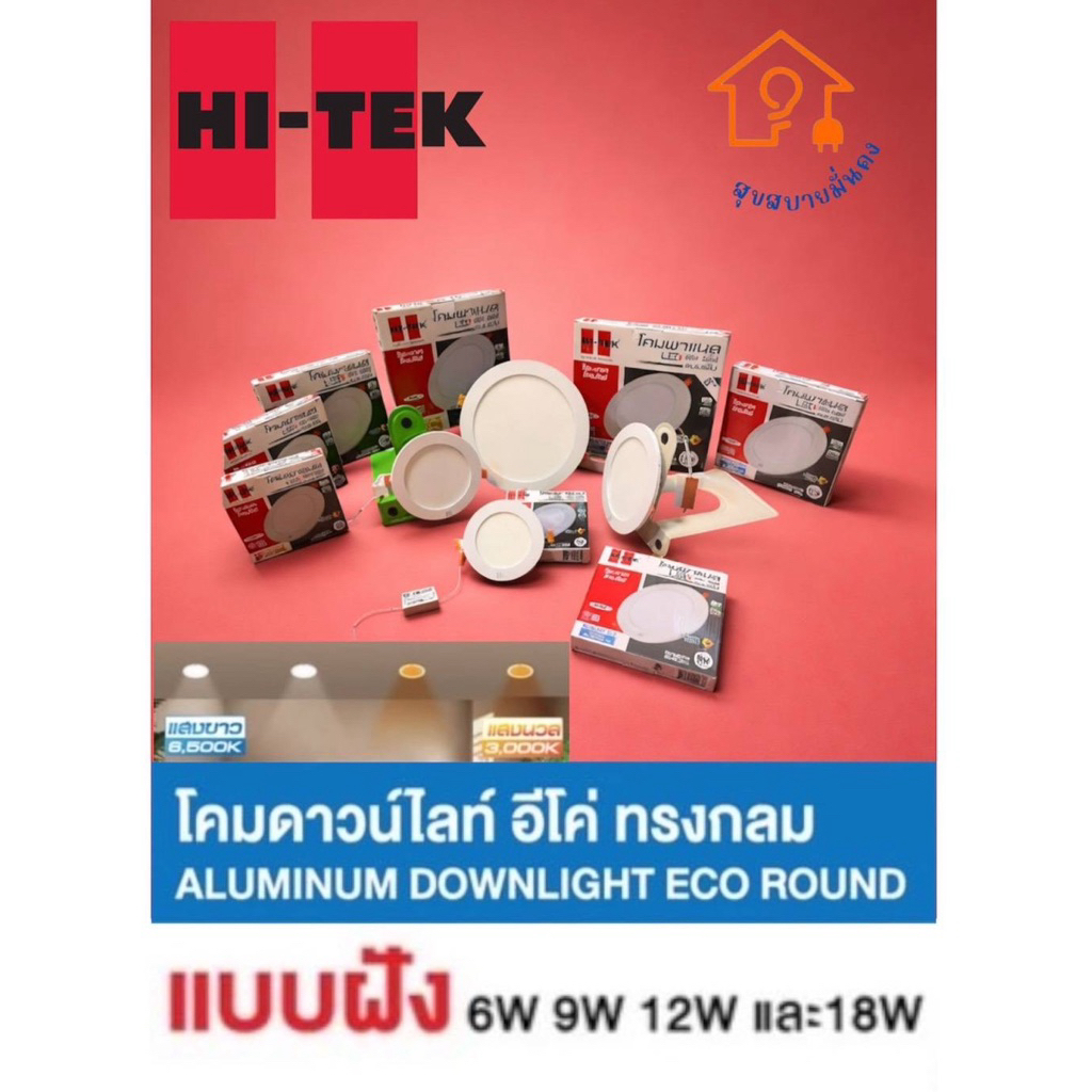 HI-TEK ตัวจริงเรื่องไฟบ้าน! ดาวน์ไลท์ฝังกลม 6W-18W ติดตั้งง่าย แสงสวยสม่ำเสมอ ราคาประหยัด คุ้มค่าที่สุด!