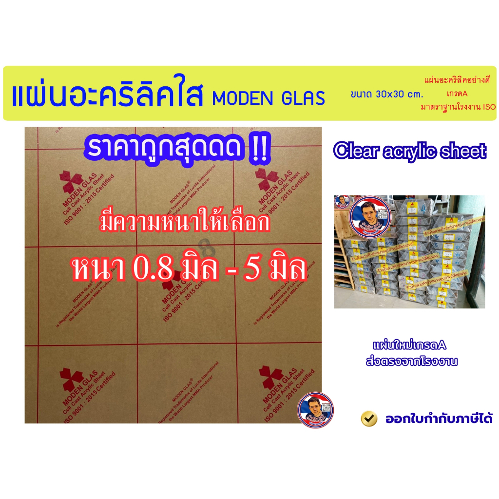 แผ่นอะคริลิคใส MODEN GLAS ขนาด 30x30 cm. มีความหนาให้เลือก (0.8 มิล - 5 มิล)