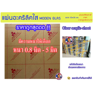 แผ่นอะคริลิคใส MODEN GLAS ขนาด 30x30 cm. มีความหนาให้เลือก (0.8 มิล - 5 มิล)