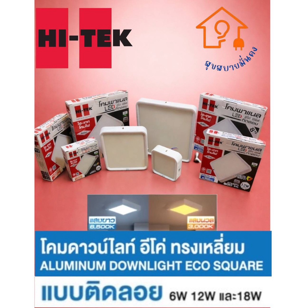 HI-TEK ไฟติดลอยทรงเหลี่ยม สวยจบไม่ต้องเจาะฝ้า! สว่างสะใจ ประหยัดไฟ 85% ราคาพิเศษวันนี้ กดด่วน!"