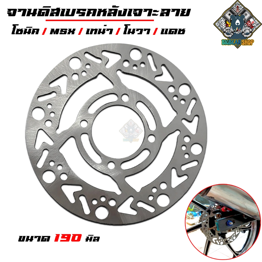 จานดิสเบรคหลัง เจาะลาย โซนิค msx เทน่า โนวา แดช 190มิล ลายลูกศร