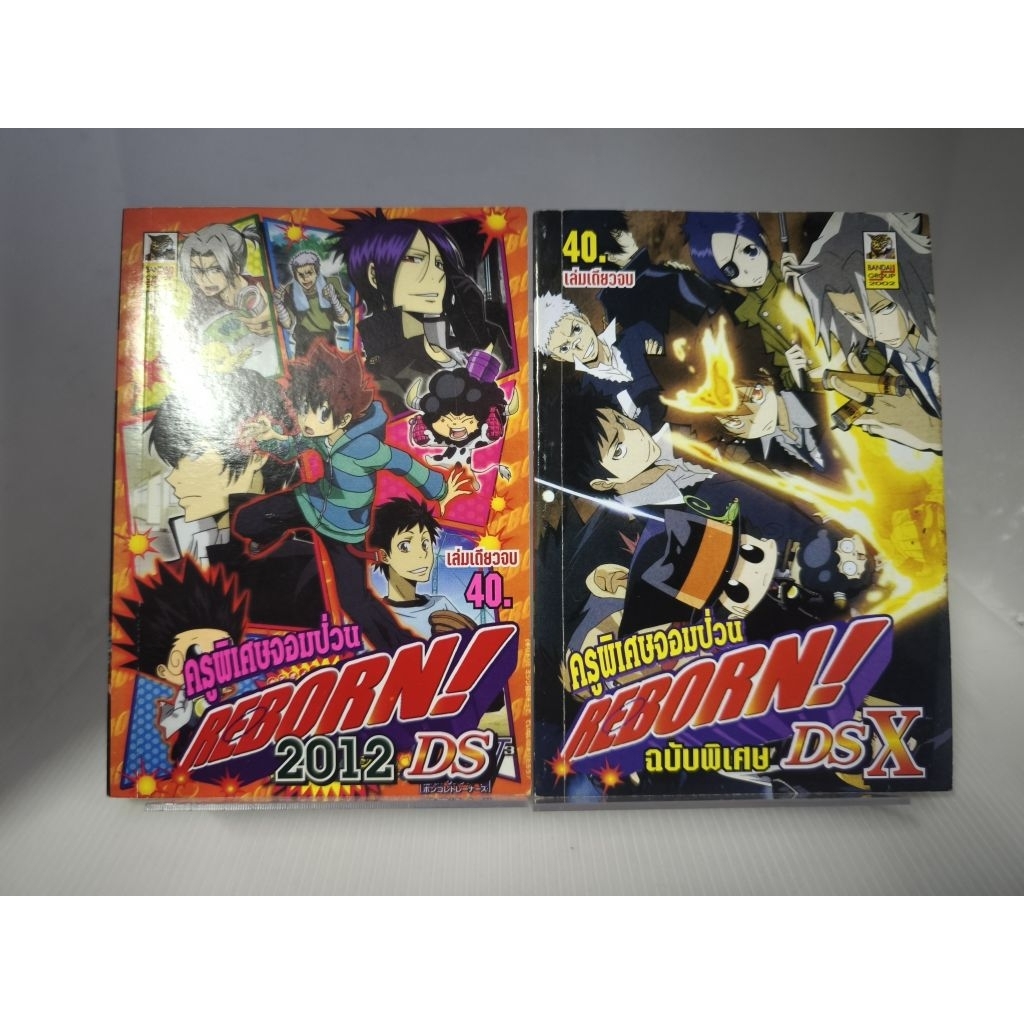 REBORN! ครูพิเศษจอมป่วน รีบอร์น  เล่มพิเศษ REBORN! 2012 DS / REBORN! ฉบับพิเศษ DSX