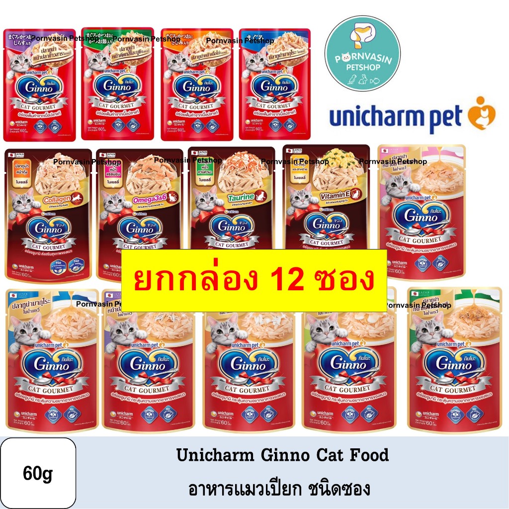 [12ซอง] Ginno อาหารแมวเปียกชนิดซอง 60g