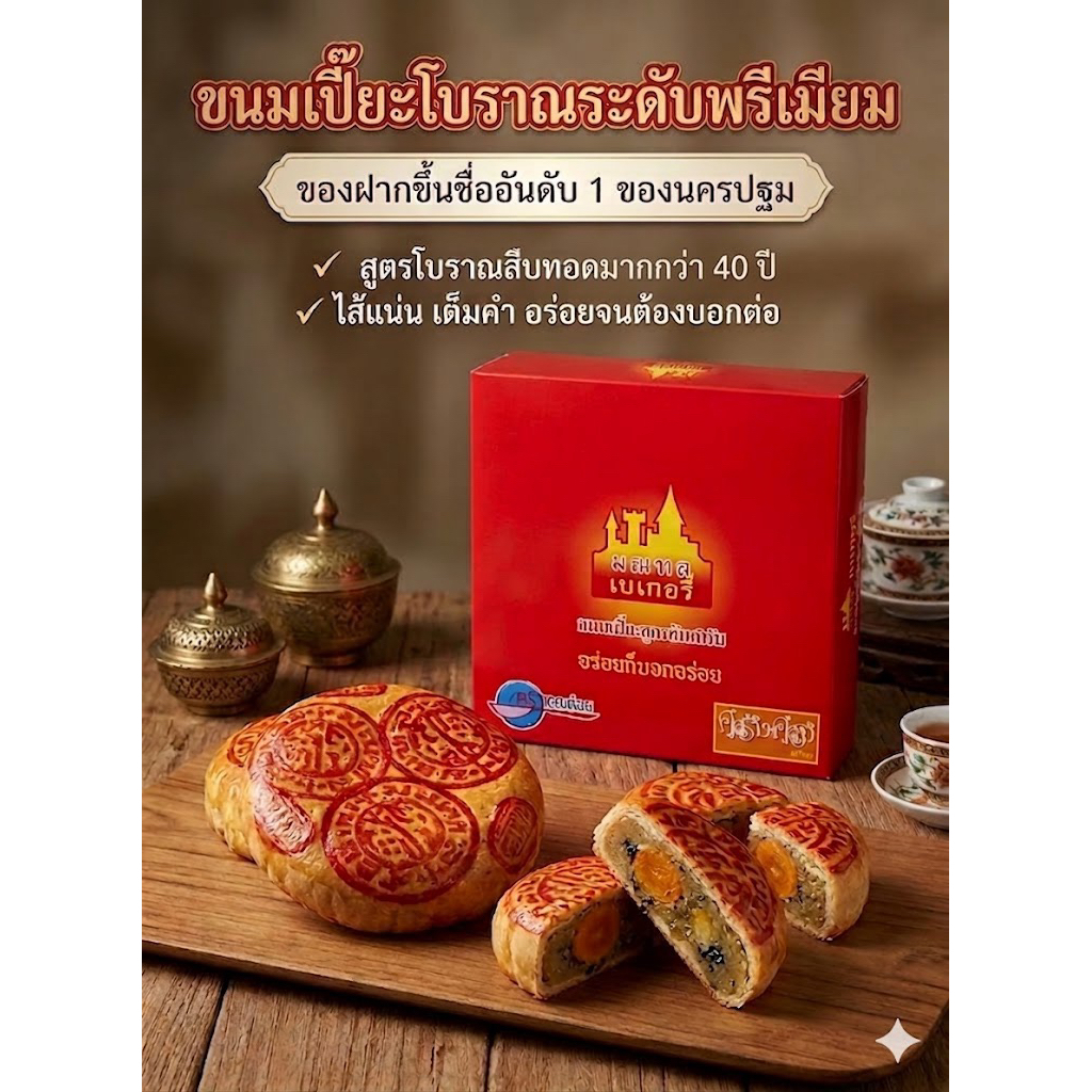 ขนมเปี๊ยะโบราณ สูตรต้นตำหรับยาวนานกว่า 40ปี ร้านมณฑลเบเกอรี่