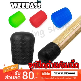 [ส่งในไทย] WEEBASS จุกปิดด้ามคันซิลิโคน จุดยางตูดคัน ปลอกสวมคันกันรอย [แบบลาย]