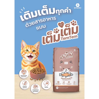 🔥 กระสอบ 10 kg. 🔥 Tem Tem (เต็ม เต็ม) อาหารแมว รสแซลมอนย่าง อาหารสุนัข รสเนื้อและตับไก่รมควัน เบทาโก