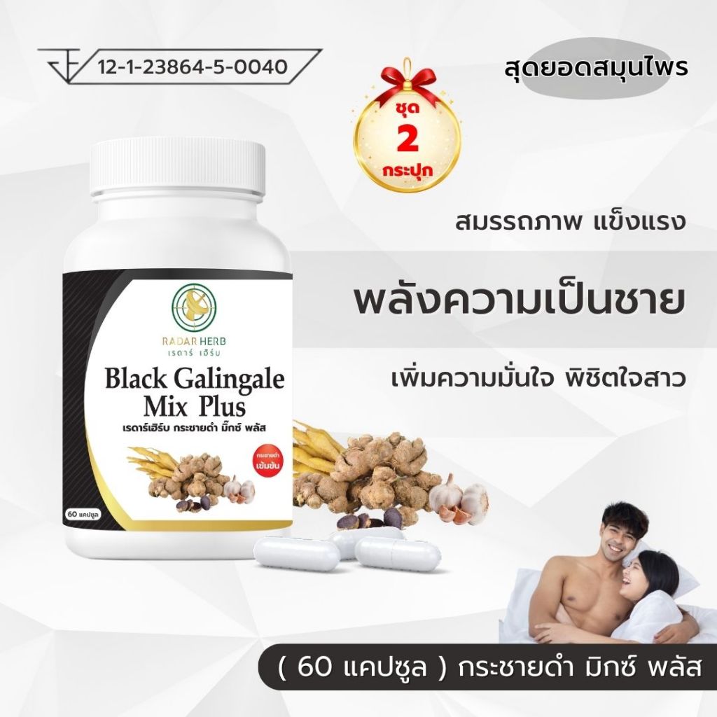 ( 2 กระปุก ) กระชายดำ มิ๊กซ์ พลัส สมรรถภาพ แข็งแรง พลังความเป็นชาย เพิ่มความมั่นใจ พิชิตใจสาว (เรดาร์เฮิร์บ 60 แคปซูล )