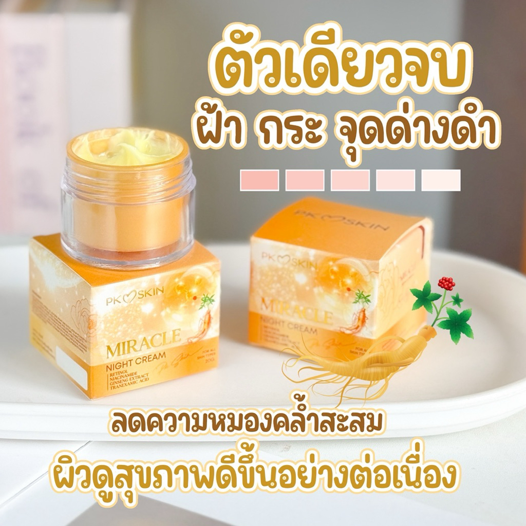 [ของแท้/พร้อมส่ง] ครีมโสมไข่มุก PK Skin Miracle Night Cream แก้ฝ้า กระ จุดด่างดำ หน้าใส 20g.