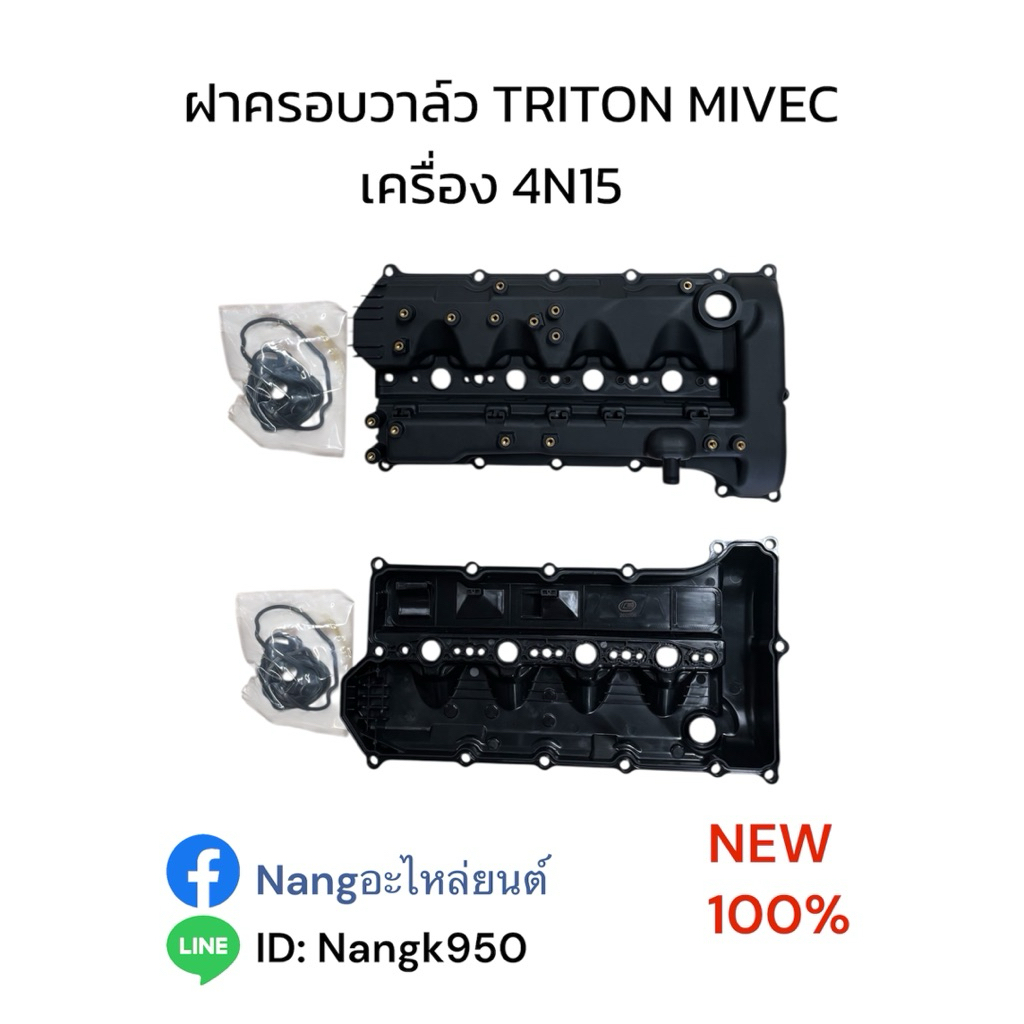 ฝาครอบวาล์ว ไทรทัน ออนิว MIVEC 4N15 TRITON MIVEC 4N15