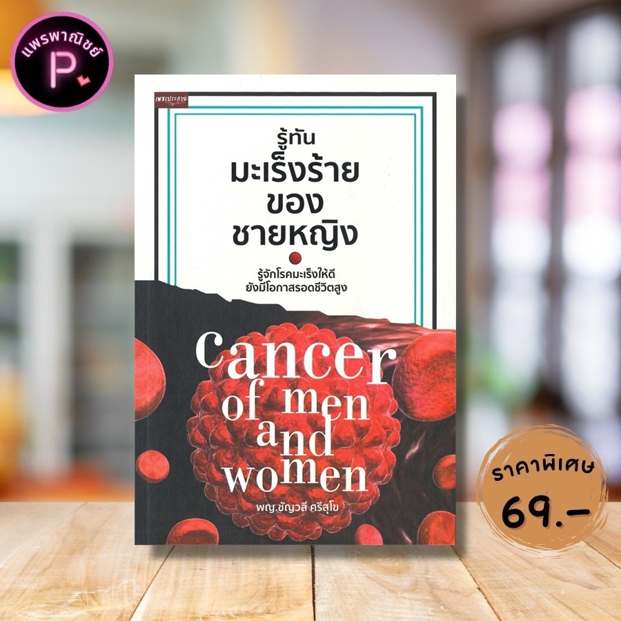 หนังสือ ราคา 245 บาท รู้ทันมะเร็งร้ายของชายหญิง : มะเร็ง การป้องกันโรค โรคมะเร็ง โรคเฉพาะทาง การดูแลรักษาโรค