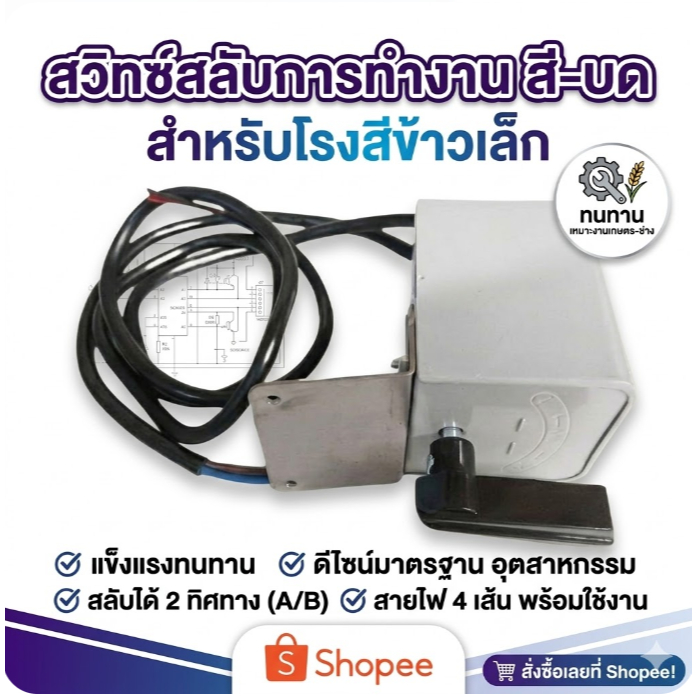 สวิทซ์สลับการทำงาน สี-บด สวิทซ์สลับ 2ทางโรงสีข้าวเล็ก กล่องสวิตซ์ไฟเครื่องสีข้าว สาย 4เส้น