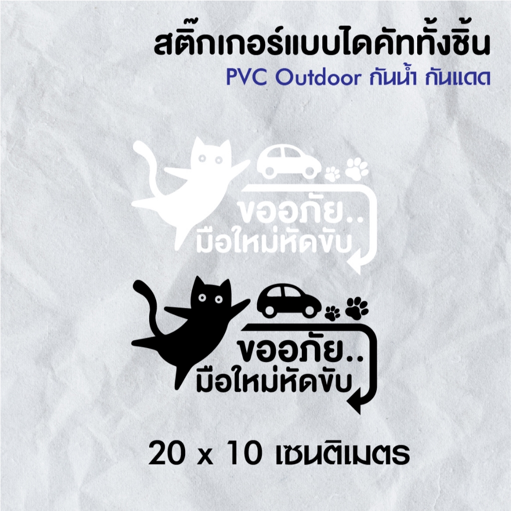 [พร้อมส่ง] สติ๊กเกอร์มือใหม่ ลายแมวขาว-ดำ PVC เกรดติดรถโดยเฉพาะ ทนทาน ไม่ทิ้งคราบกาว 20x10 ซม.