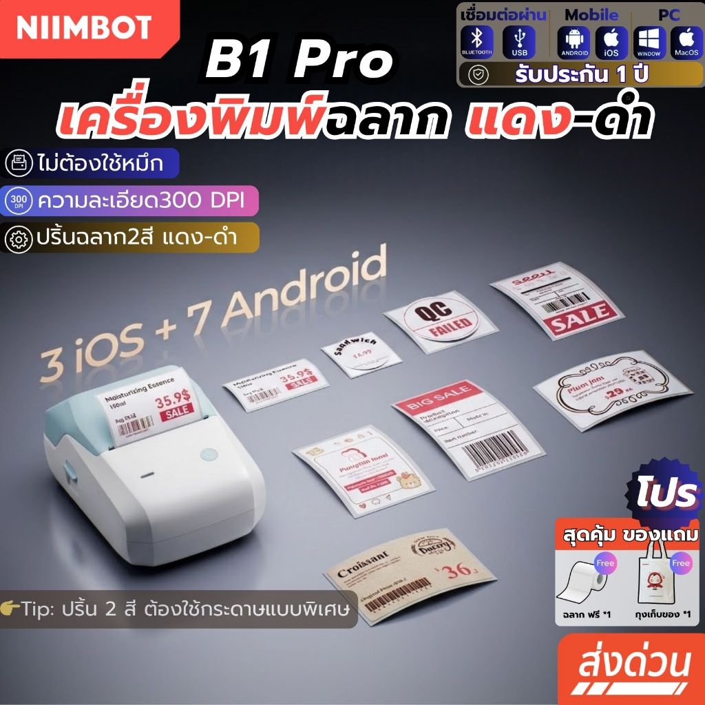 [ส่งในไทย] NIIMBOT B1Pro พิมพ์แดง-ดำ  เครื่องพิมพ์ฉลากแบบพกพา เครื่องพิมพ์ไร้หมึก ฉลากความร้อน