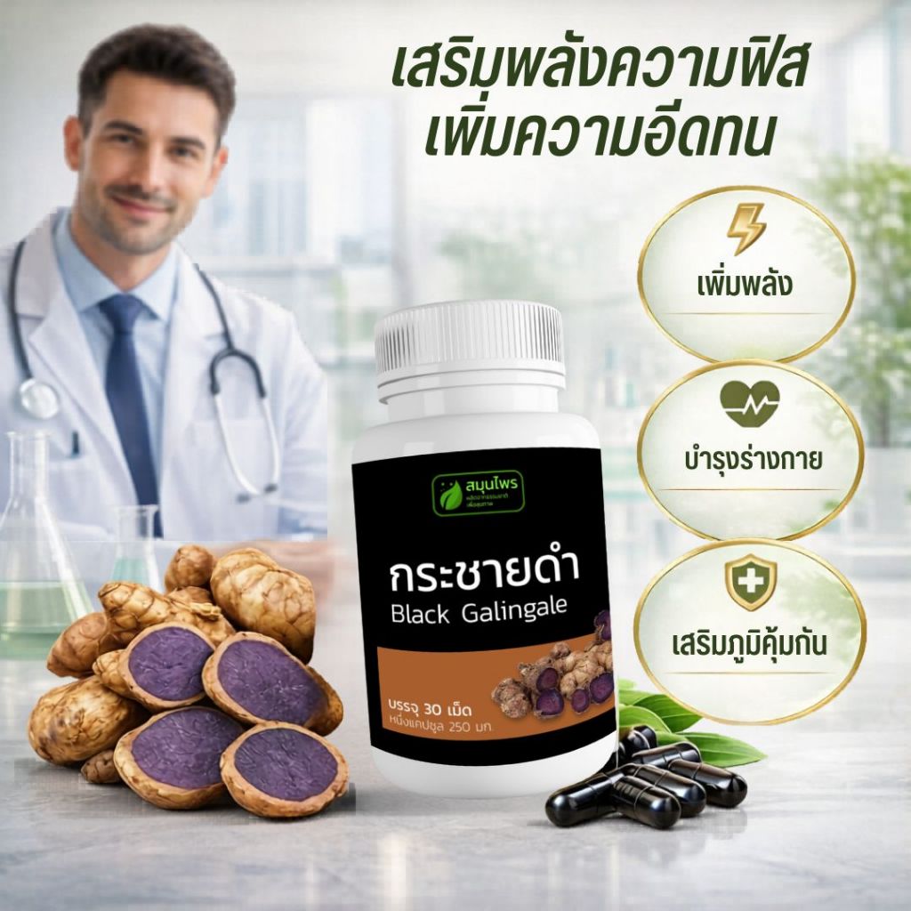 [ส่งฟรี]กระชายดำ แคปซูล 60 เม็ด สมุนไพรบำรุงร่างกาย ดูแลสุขภาพ ทานสะดวก