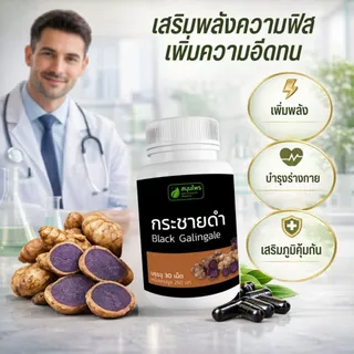 [ส่งฟรี]กระชายดำ ชนิดแคปซูล สมุนไพรบำรุงร่างกาย ดูแลสุขภาพ ทานสะดวก