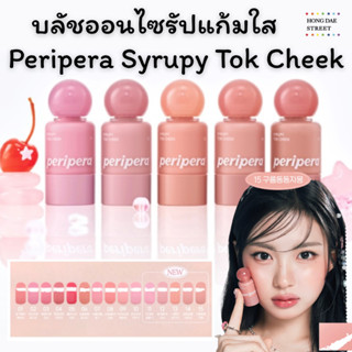 ส่งไว ครบ15สี PERIPERA SYRUPY TOK CHEEK ของแท้จากเกาหลี