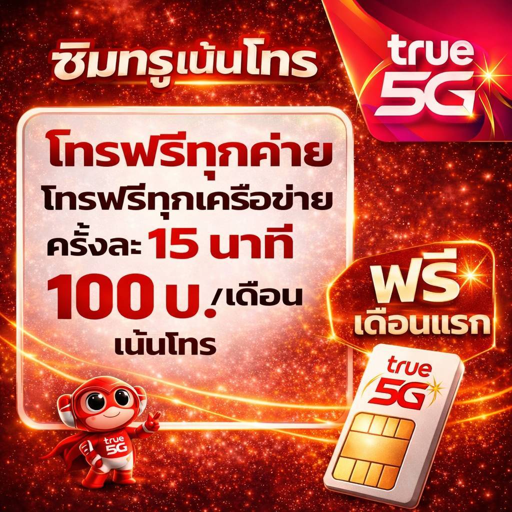 ซิมทรู ซิมเทพ TRUE โทรฟรีทุกเครือข่าย  1 ปี  6 เดือน 1 เดือน🔥ซิมพร้อมใช้🔥100บ.