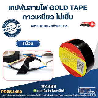 เทปพันสายไฟ GOLD TAPE (1ม้วน)