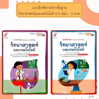 อจท. แบบเรียน แบบฝึกหัด วิทยาศาสตร์และเทคโนโลยี ป.5 เล่ม1-2 /อักษรเจริญทัศน์