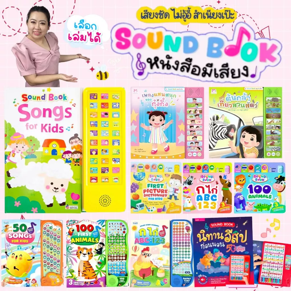 หนังสือเสียงเล่ม Song -- Sound Book Songs for Kids ของแท้ -- หนังสือเสียงที่เสียงดีที่สุด เสียงใส สำเนียงเป๊ะ มี 30 เพลง