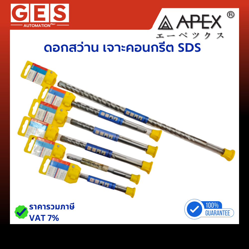 APEX ดอกสว่าน เจาะคอนกรีต SDS 6.5x110mm, 6.5x160mm, 13.0x210mm, 16.0x210mm, 14.0x210mm, 16.0x450mm