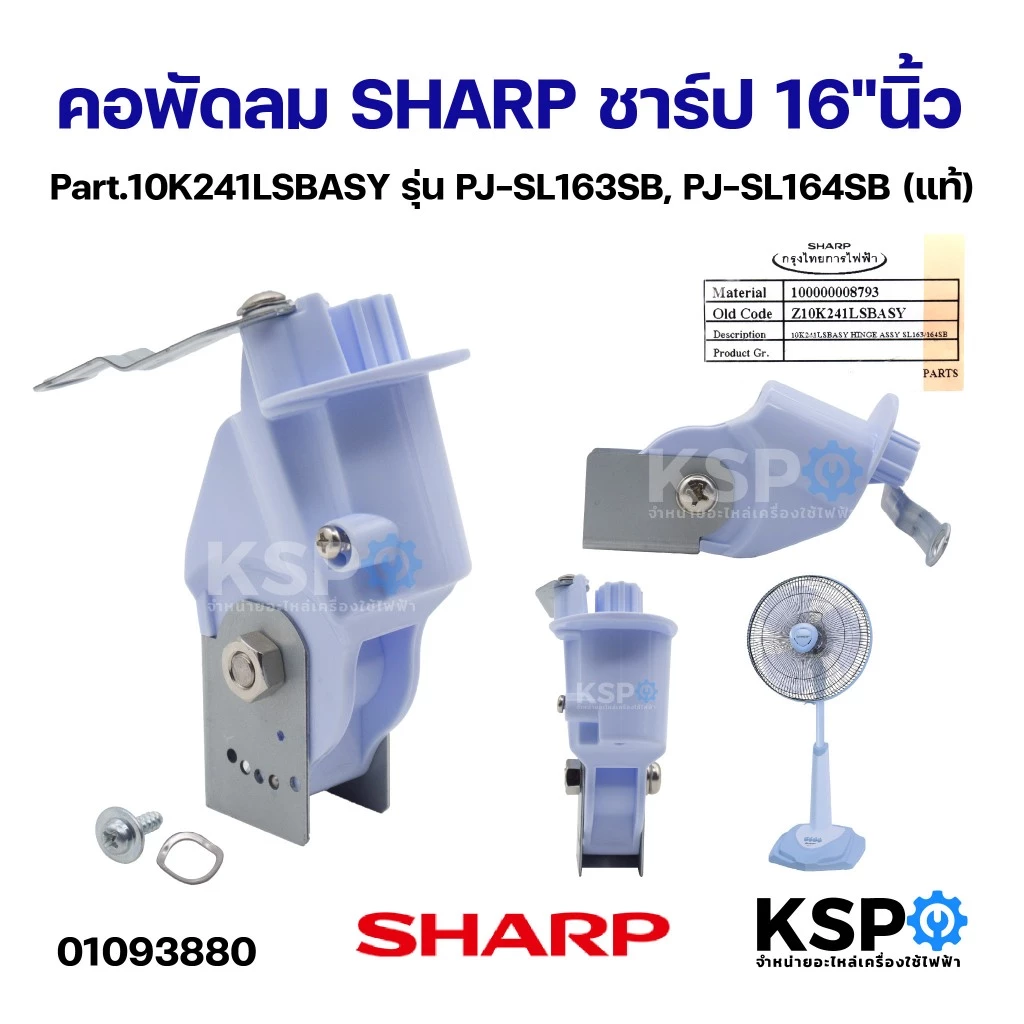 คอพัดลม SHARP ชาร์ป 16"นิ้ว รุ่น PJ-SL163WH, PJ-TA163SB, PJ-TA164SB, PJ-TA163, PJ-TA164, PJ-SL163SB, PJ-SL164SB (แท้) อะ
