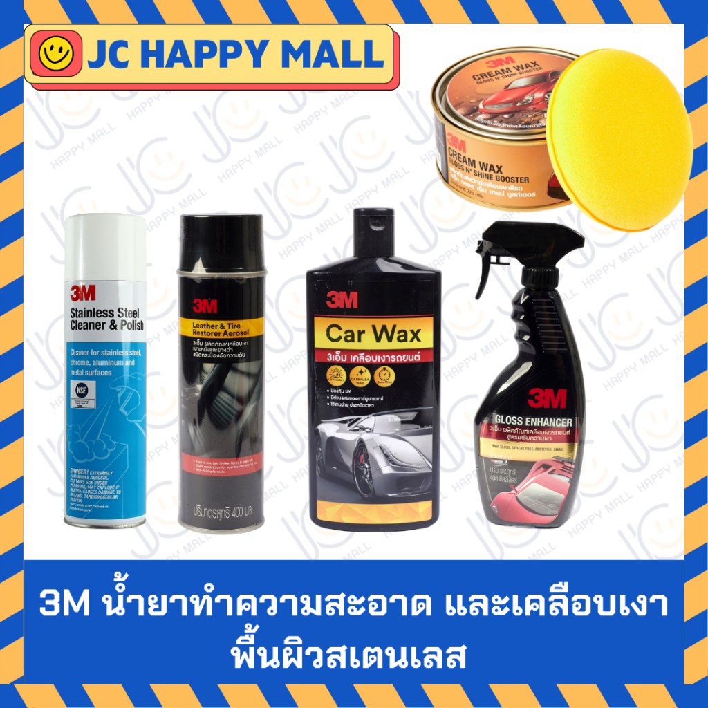 3M น้ำยาทำความสะอาด และเคลือบเงาพื้นผิวสเตนเลส / 3M สเปรย์เคลือบเงาเบาะหนังและยาง 400ML/ 3M น้ำยาเคล