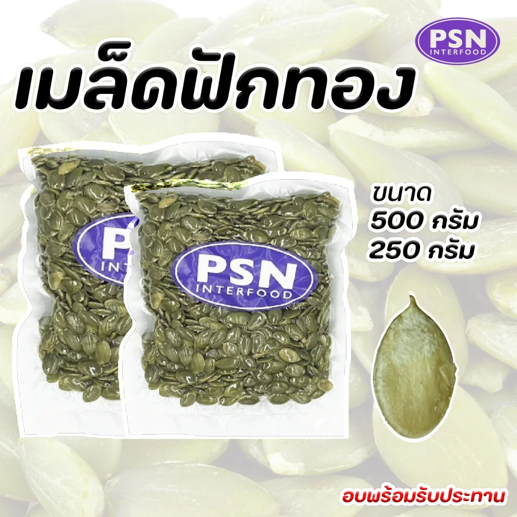 Baked Pumpkin Seeds เมล็ดฟักทอง อบ พร้อมทาน ขนาด 250 g และ 500 g