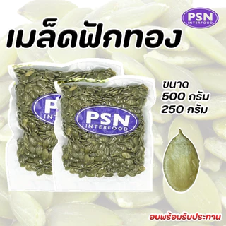 Baked Pumpkin Seeds เมล็ดฟักทอง อบ พร้อมทาน ขนาด 250 g และ 500 g