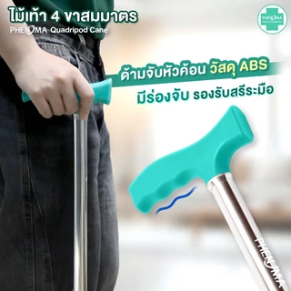 PHENOMA ไม้เท้า 4 ขา สมมาตร พร้อมสายคล้องมือ อะลูมิเนียม หัวค้อน ปรับได้10ระดับ ยางรองเสริมเหล็ก ไม้เท้าผู้สูงอายุ Cane