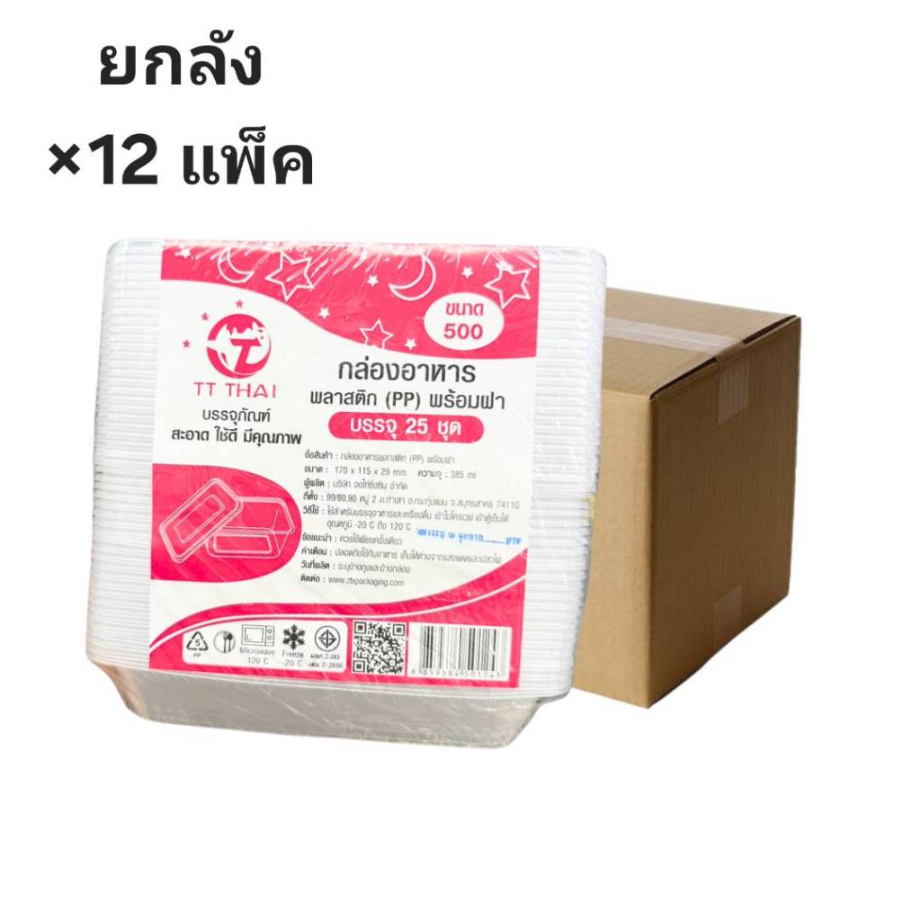 ((ขายยกลัง 12 ชิ้น))กล่องอาหารพลาสติก PP พร้อมฝา ใส 500 ml TT THAI 25ชุด 501243