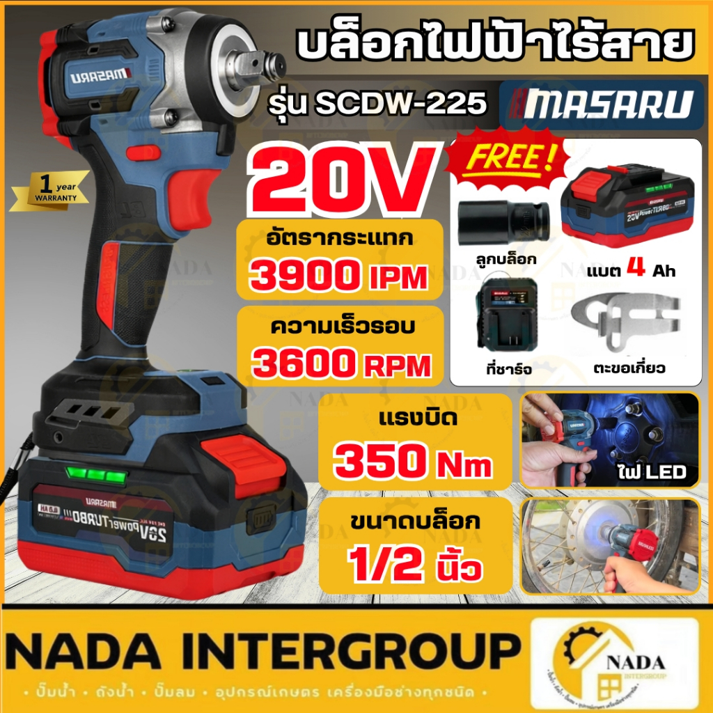 🎉แท้ ส่งไว🎉 MASARU บล็อกไฟฟ้า 20V รุ่น SCDW-225 ครบชุด บล็อกแบตเตอรี่ บล็อกไฟฟ้าไร้สาย ชุดบล็อกไฟฟ้า