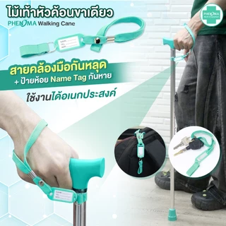 PHENOMA ไม้เท้า ขาเดียว พร้อมสายคล้องมือ อะลูมิเนียม หัวค้อน ปรับได้ 10 ระดับ ยางรองเสริมเหล็ก ไม้เท้าผู้สูงอายุ Cane