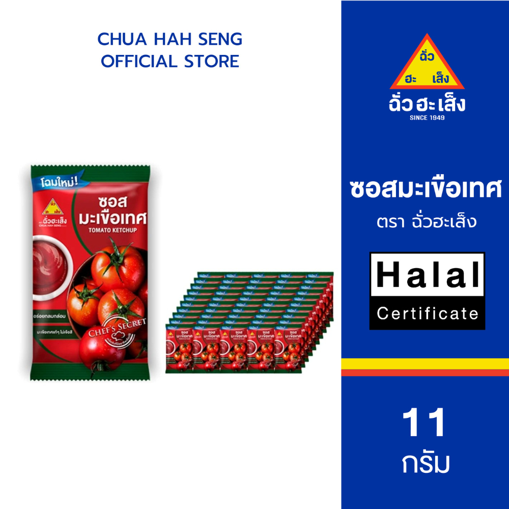 ฉั่วฮะเส็ง ซอสมะเขือเทศ ซองจิ๋ว 11 กรัม (แพ็ค 50 ชิ้น)