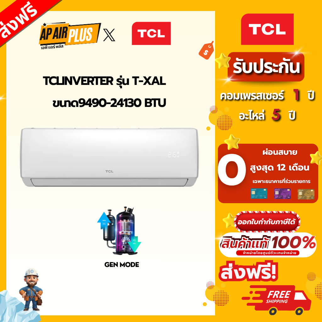 TCLแอร์ติดผนังInverter รุ่น T-XAL  ขนาด9490-24130 BTU