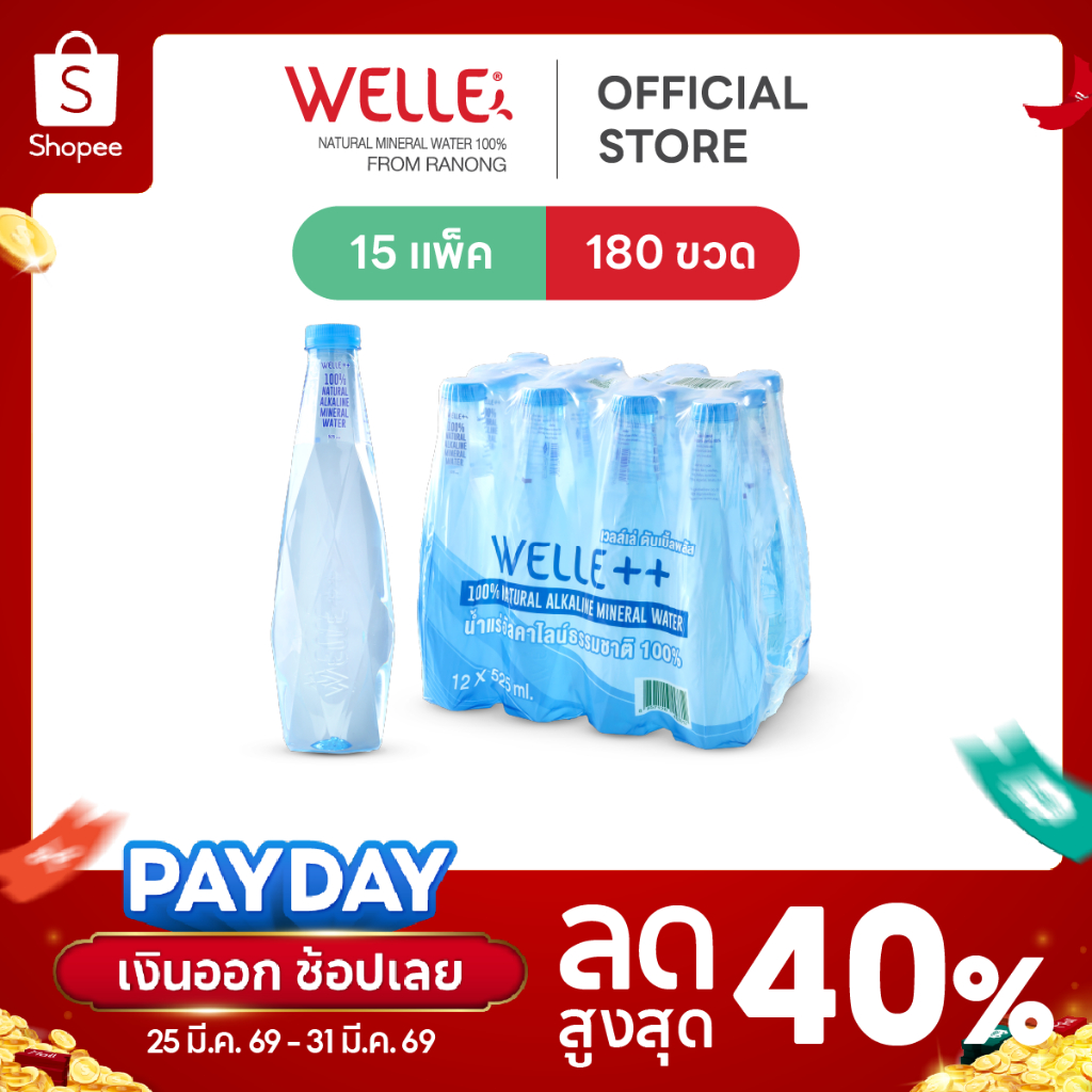 New (180 ขวด) Welle Alkaline Mineral Water น้ำแร่เวลล์เล่ 525 มิลลิลิตร 15 แพค จากแหล่งน้ำแร่ระนอง