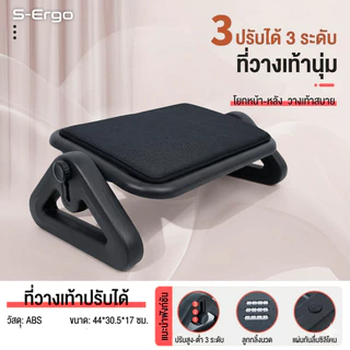 S-Ergo แท่นวางเท้าเพื่อสุขภาพ เบาะนุ่ม ปรับระดับ 3 ระดับ โยกได้ Ergonomic Footrest รุ่นพรีเมียม