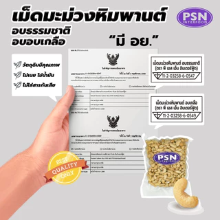 Baked Cashew เม็ดมะม่วงหิมพานต์อบ เต็มเม็ด พร้อมทาน ขนาด 250 g และ 500 g