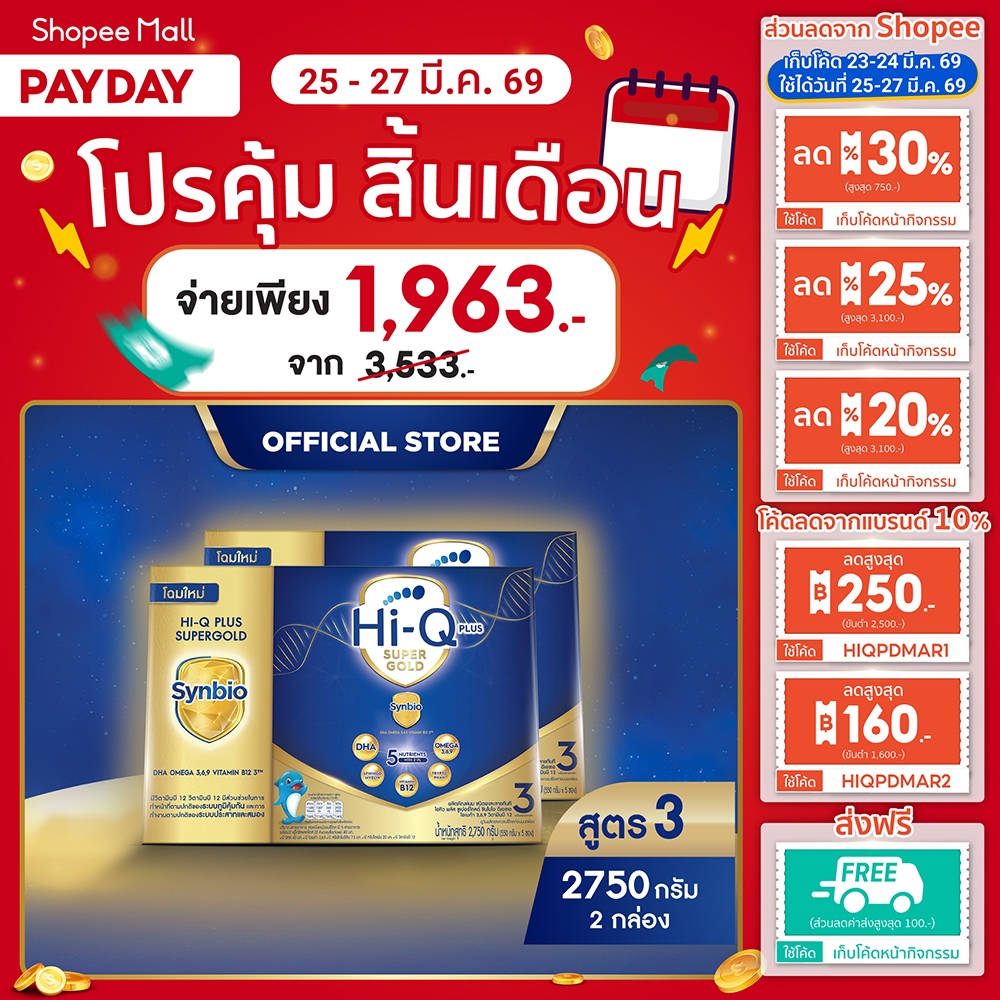 นมผง x 2 กล่อง นมไฮคิว พลัส ซูเปอร์โกลด์ ซินไบโอ นมผงสูตร3 2750 กรัม HiQ Super Gold Synbio
