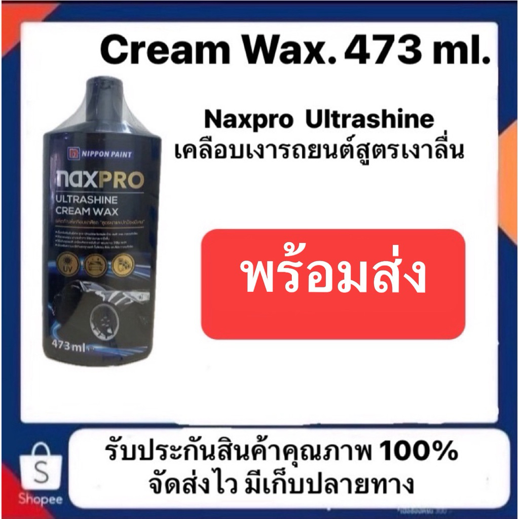 น้ำยาเคลือบเงาสีรถ NaxPro ultrashine cream wax