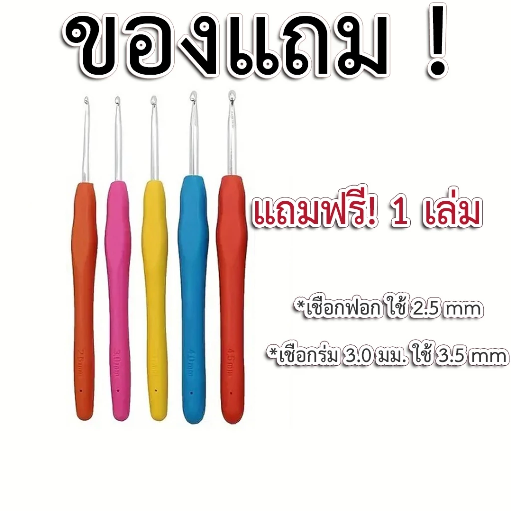 [Free gift] เข็มโครเชต์ด้ามยางซิลิโคน ขนาด 3.5 มม.
